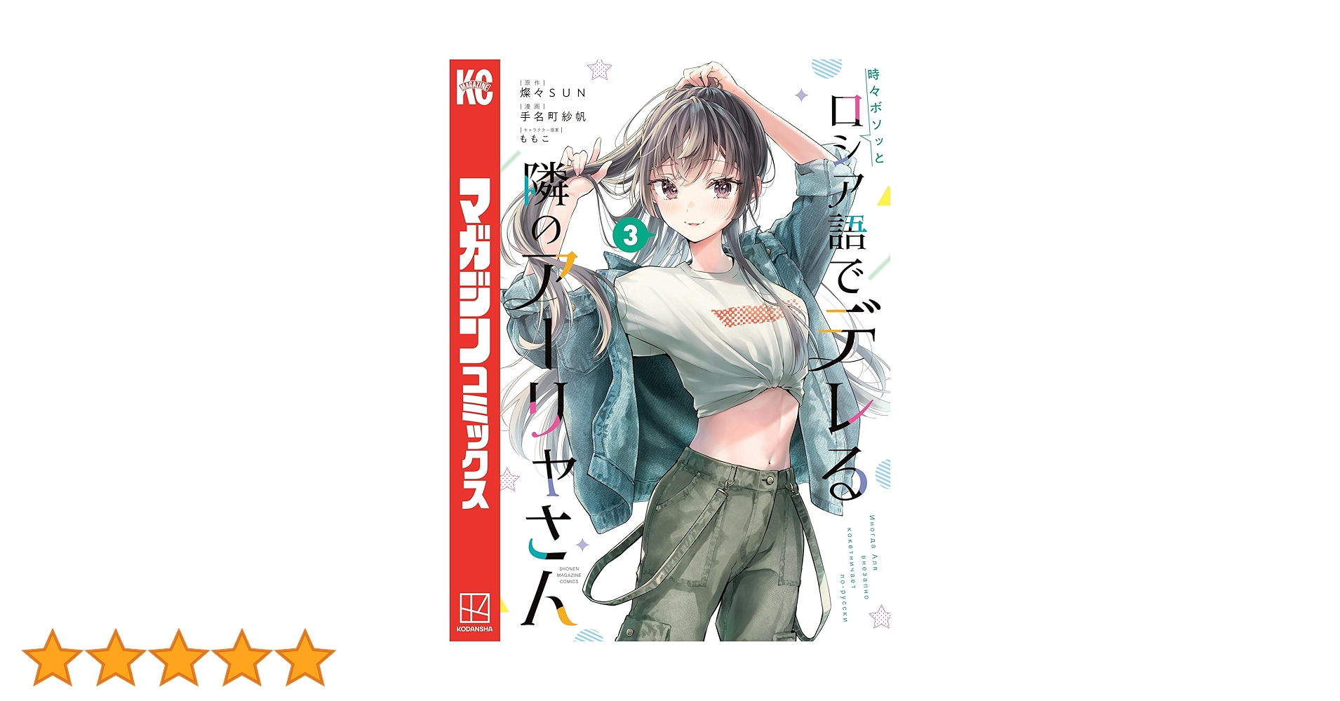 時々ボソッとロシア語でデレる隣のアーリャさん 第1巻〜第3巻〈完全数量限定版〉 時々ボソッとロシア語でデレる隣のアーリャさん(3) (少年